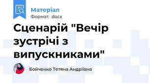 Сценарій "Вечір зустрічі з випускниками"