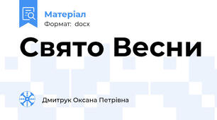 Свято Весни