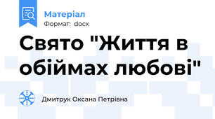 Свято "Життя в обіймах любові"
