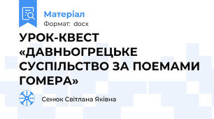 УРОК-КВЕСТ «ДАВНЬОГРЕЦЬКЕ СУСПІЛЬСТВО ЗА ПОЕМАМИ ГОМЕРА»