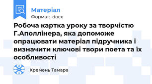 Робоча картка уроку за творчістю Г.Аполлінера, яка допоможе опрацювати матеріал підручника і визначити ключові твори поета та їх особливості