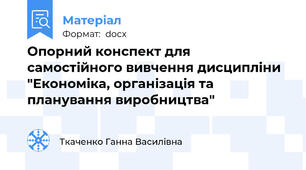 Опорний конспект для самостійного вивчення дисципліни "Економіка, організація та планування виробництва"
