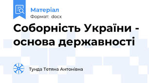 Соборність України - основа державності
