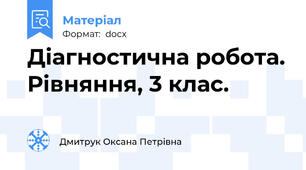 Діагностична робота. Рівняння, 3 клас.