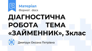 ДІАГНОСТИЧНА  РОБОТА    ТЕМА «ЗАЙМЕННИК», 3клас