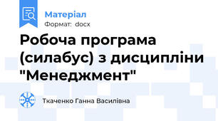 Робоча програма (силабус) з дисципліни "Менеджмент"
