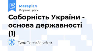 Соборність України - основа державності (1)