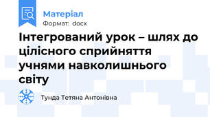 Інтегрований урок – шлях до цілісного сприйняття учнями навколишнього світу