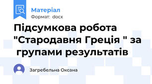 Підсумкова робота "Стародавня Греція " за  групами результатів