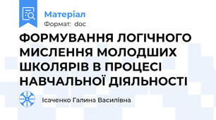 ФОРМУВАННЯ ЛОГІЧНОГО МИСЛЕННЯ МОЛОДШИХ ШКОЛЯРІВ В ПРОЦЕСІ НАВЧАЛЬНОЇ ДІЯЛЬНОСТІ