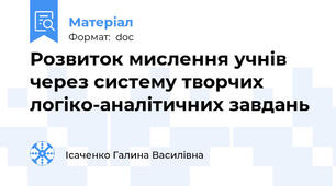 Розвиток мислення учнів  через систему творчих  логіко-аналітичних завдань