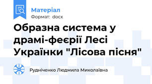 Образна система у драмі-феєрії Лесі Українки "Лісова пісня"