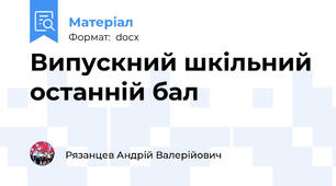 Випускний шкільний останній бал