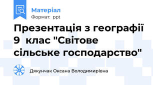 Презентація з географії 9  клас "Світове сільське господарство"