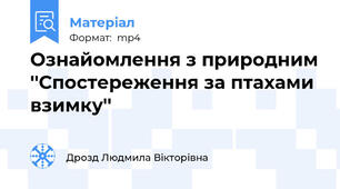 Ознайомлення з природним ''Спостереження за птахами взимку''