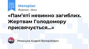 «Пам’яті невинно загиблих. Жертвам Голодомору присвячується…»