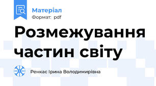 Розмежування частин світу