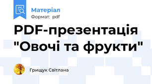 PDF-презентація "Овочі та фрукти"