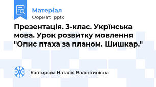 Презентація. 3-клас. Укрїнська мова. Урок розвитку мовлення "Опис птаха за планом. Шишкар."
