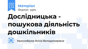 Дослідницька - пошукова діяльність  дошкільників