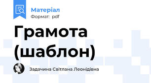 Грамота (шаблон)
