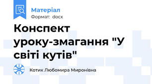 Конспект уроку-змагання "У світі кутів"