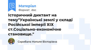 Історичний диктант на тему"Українські землі у складі Російської імперії ХІХ ст.Соціально-економічне становище."