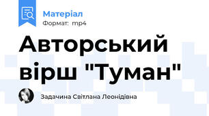 Авторський вірш "Туман"