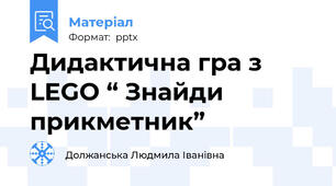 Дидактична гра з LEGO “ Знайди прикметник”
