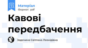 Кавові передбачення