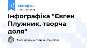Інфографіка "Євген Плужник, творча доля"