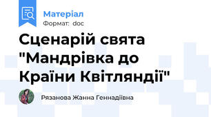 Сценарій свята "Мандрівка до Країни Квітляндії"