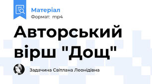 Авторський вірш "Дощ"