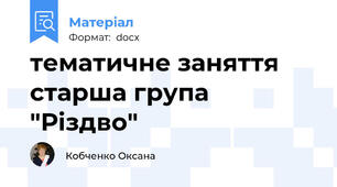 тематичне заняття старша група "Різдво"