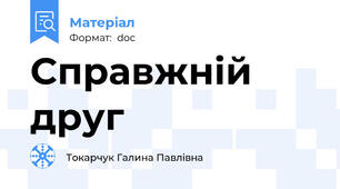 Справжній друг
