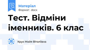 Тест. Відміни іменників. 6 клас