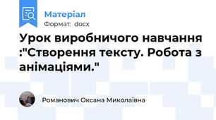 Урок виробничого навчання :"Створення тексту. Робота з анімаціями."