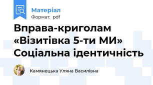 Вправа-криголам «Візитівка 5-ти МИ» Соціальна ідентичність