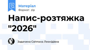 Напис-розтяжка "2026"