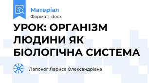 УРОК: ОРГАНІЗМ ЛЮДИНИ ЯК БІОЛОГІЧНА СИСТЕМА