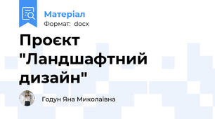 Проєкт "Ландшафтний дизайн"