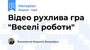Відео рухлива гра "Веселі роботи"