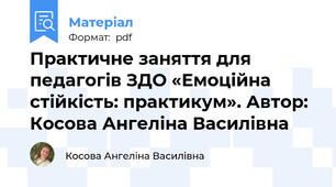 Практичне заняття для педагогів ЗДО «Емоційна стійкість: практикум». Автор: Косова Ангеліна Василівна