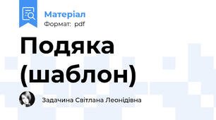 Подяка (шаблон)