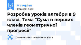 Розробка уроків алгебри в 9 класі. Тема "Сума n перших членів геометричної прогресії"