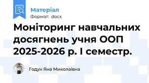Моніторинг навчальних досягнень учня ООП 2025-2026 р. І семестр.