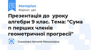 Презентація до  уроку алгебри 9 клас. Тема: "Сума n перших членів геометричної прогресії"