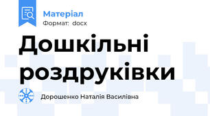 Дошкільні роздруківки