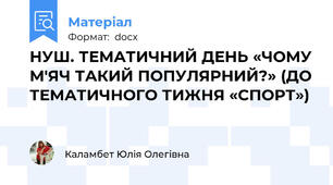 НУШ. ТЕМАТИЧНИЙ ДЕНЬ «ЧОМУ М'ЯЧ ТАКИЙ ПОПУЛЯРНИЙ?» (ДО ТЕМАТИЧНОГО ТИЖНЯ «СПОРТ»)