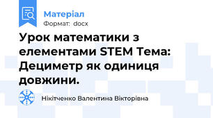 Урок математики з елементами STEM Тема: Дециметр як одиниця довжини.